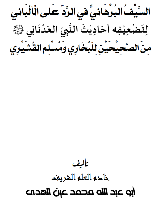 السيف البرهاني في الرد على الألباني لتضعيفه أحاديث النبي العدناني